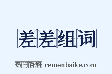 差差组词是什么意思的图片